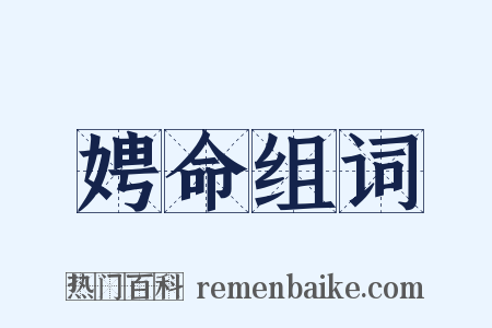 娉命组词是什么意思的图片